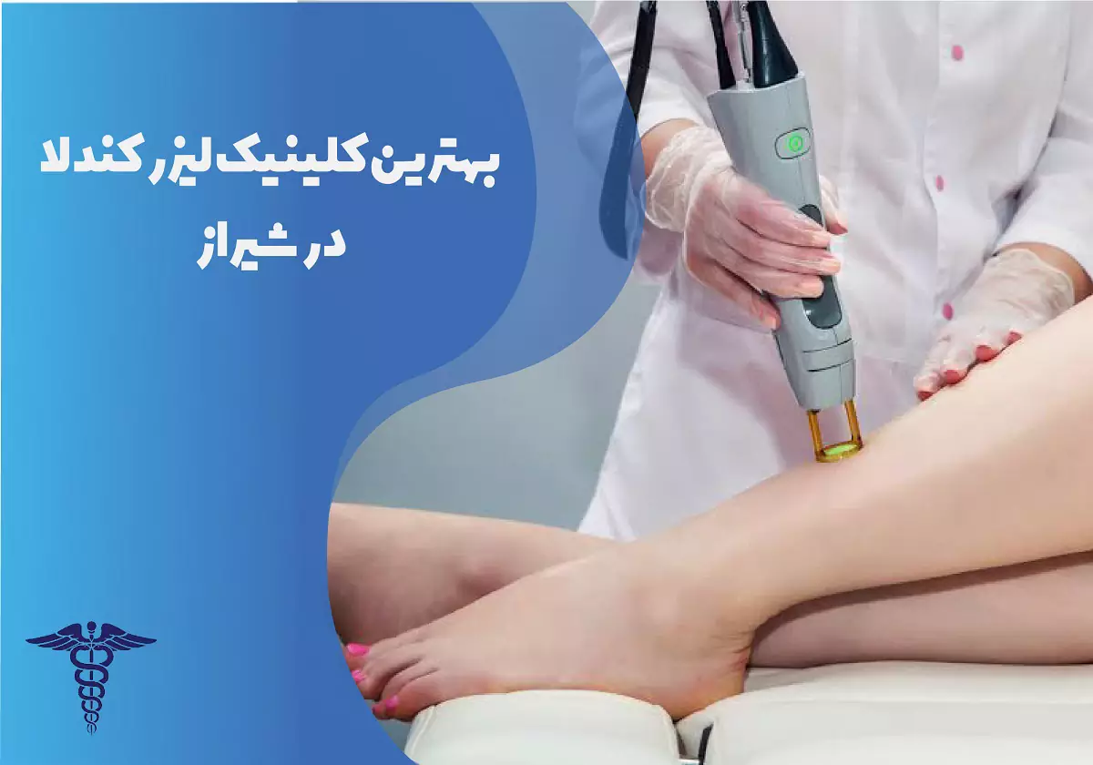 بهترین کلینیک لیزر کندلا در شیراز