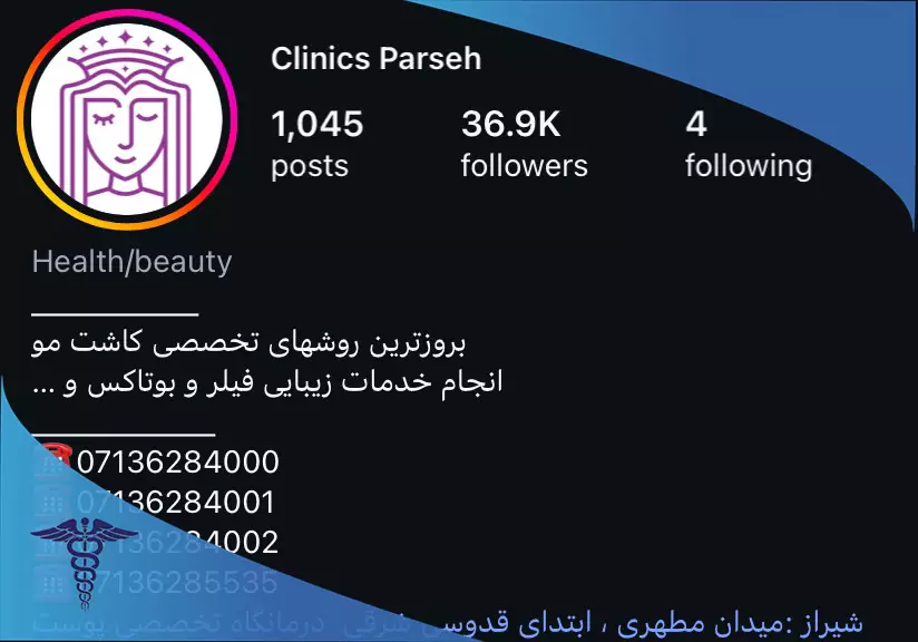 کلینیک زیبایی و لیزر پارسه