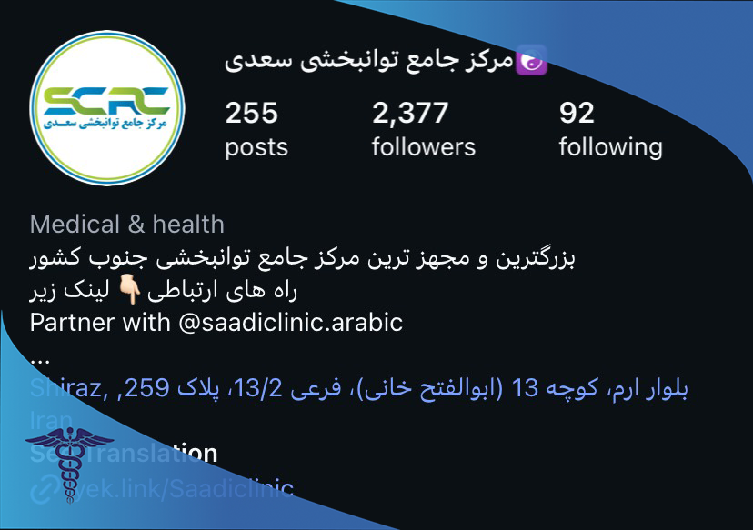 مرکز جامع توانبخشی سعدی