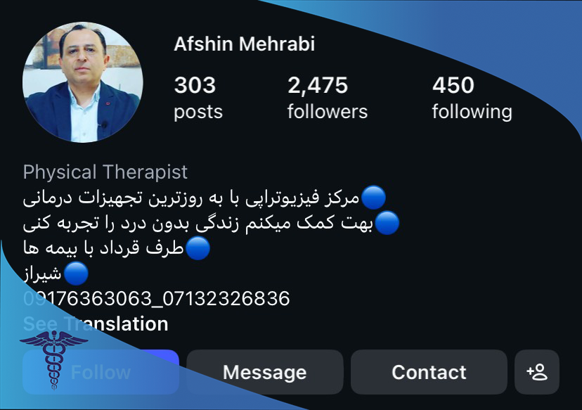 کلینیک فیزیوتراپی افشین محرابی