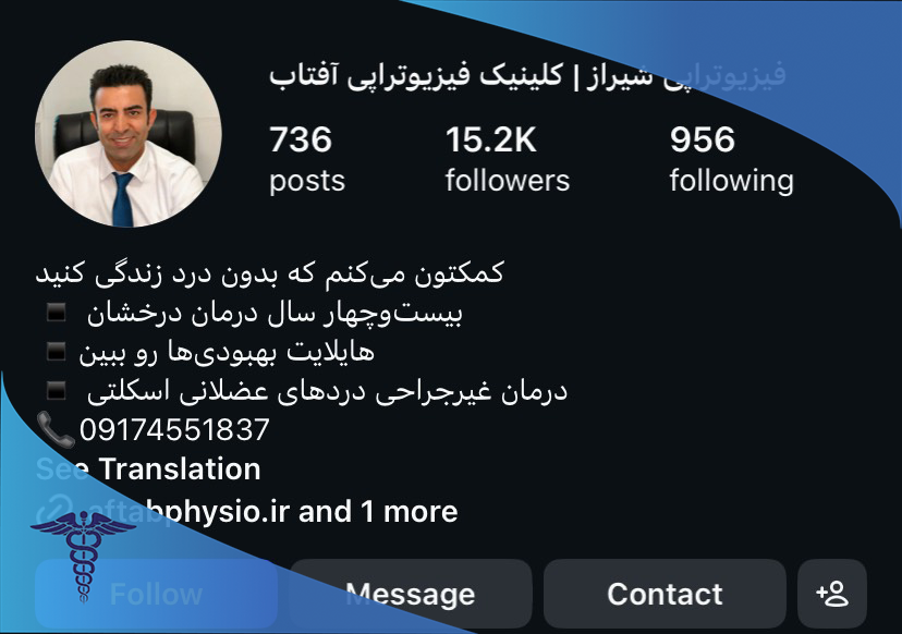 مرکز فیزیوتراپی آفتاب