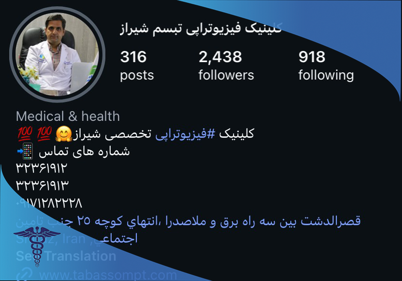 کلینیک فیزیوتراپی تبسم