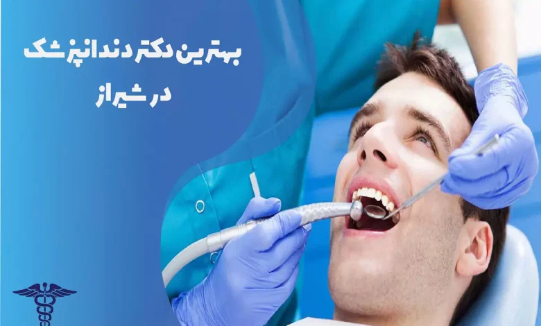 بهترین دکتر دندانپزشک در شیراز