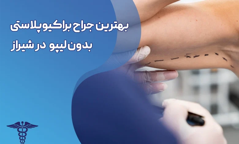 براکیوپلاستی بدون لیپو در شیراز