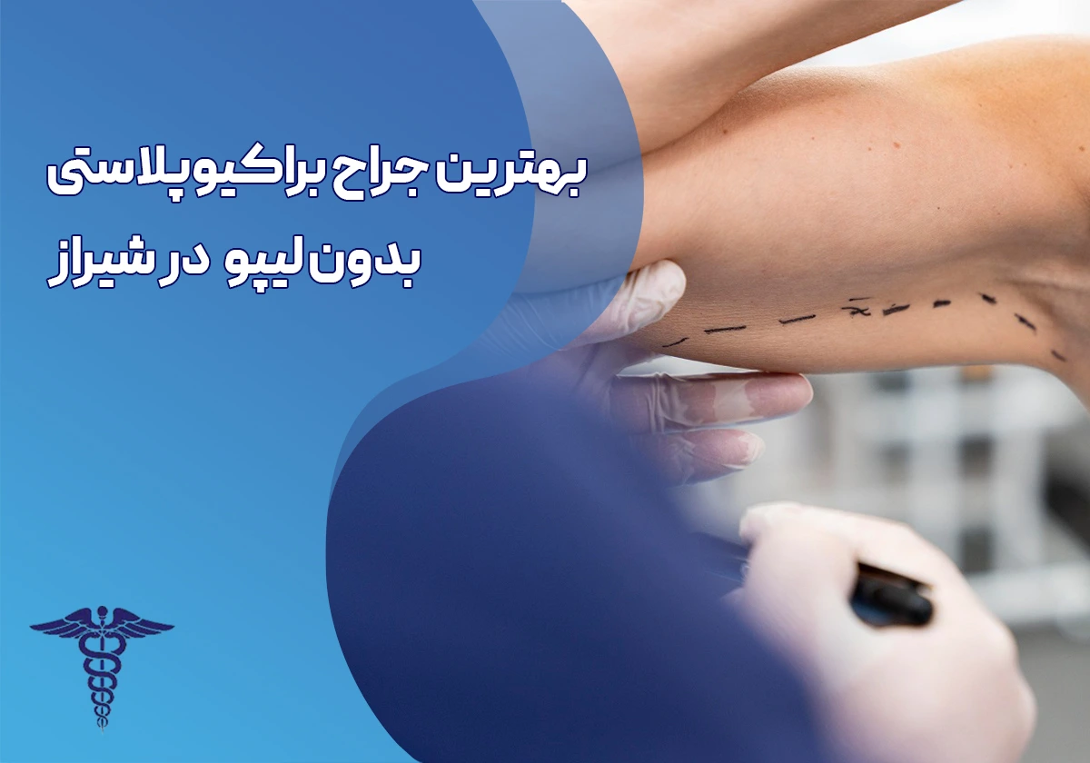 براکیوپلاستی بدون لیپو در شیراز