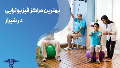 بهترین مراکز فیزیوتراپی در شیراز