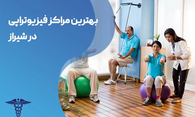 بهترین مراکز فیزیوتراپی در شیراز