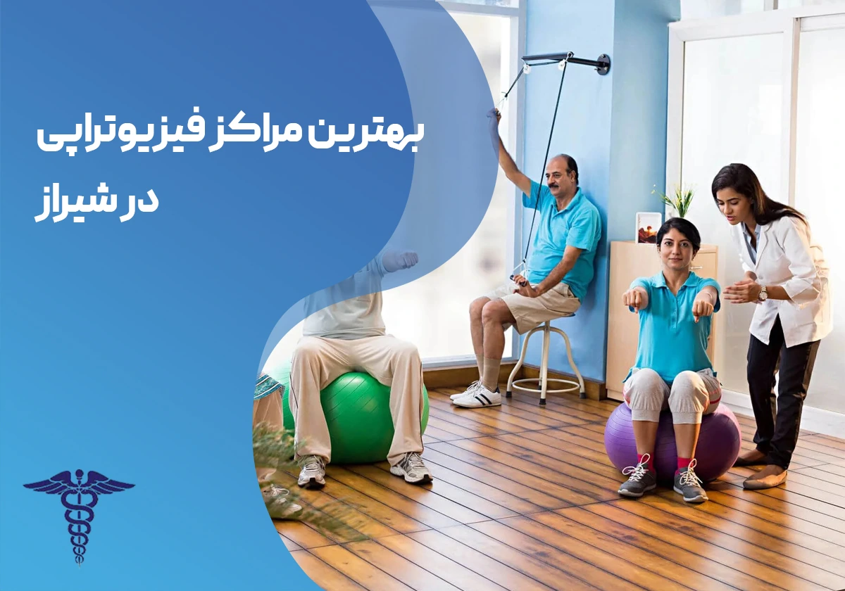 بهترین مراکز فیزیوتراپی در شیراز