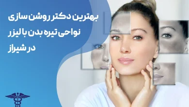 روشن سازی پوست تیره با لیزر