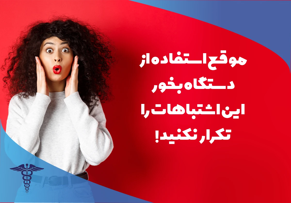 اشتباهات رایج در استفاده از دستگاه بخور