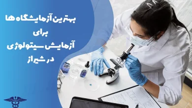 معرفی بهترین آزمایشگاه ها برای انجام آزمایش سیتولوژی در شیراز