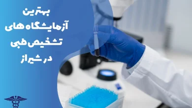 معرفی بهترین آزمایشگاه های تشخیص طبی در شیراز