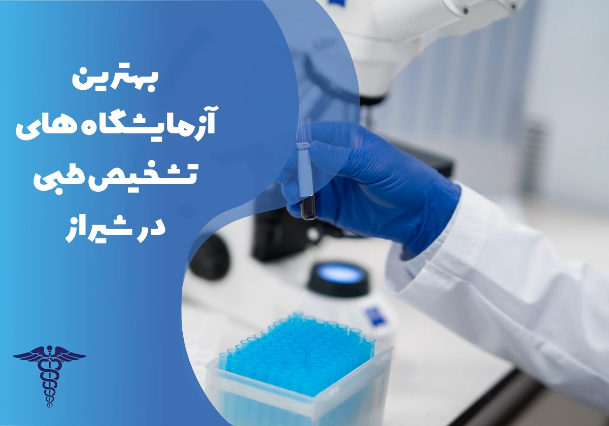 معرفی بهترین آزمایشگاه های تشخیص طبی در شیراز