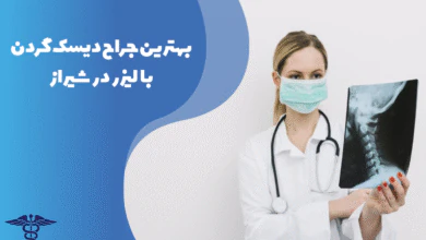 معرفی بهترین جراح دیسک گردن با لیزر در شیراز