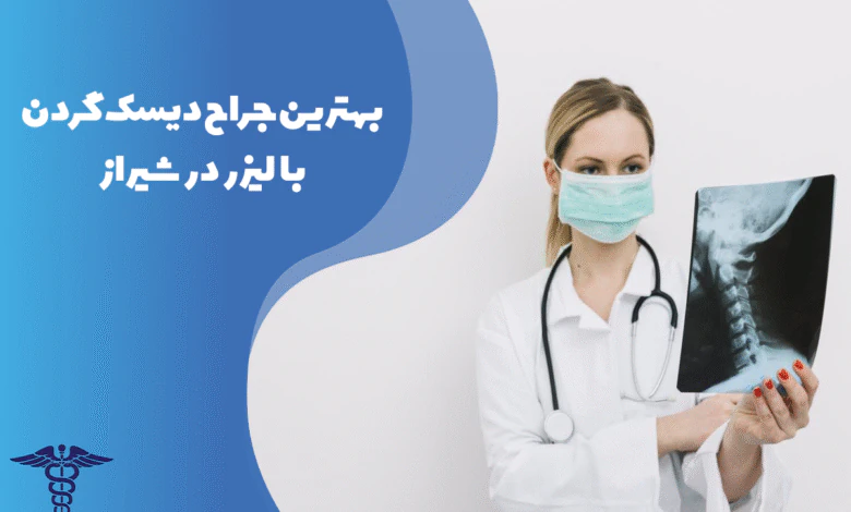 معرفی بهترین جراح دیسک گردن با لیزر در شیراز