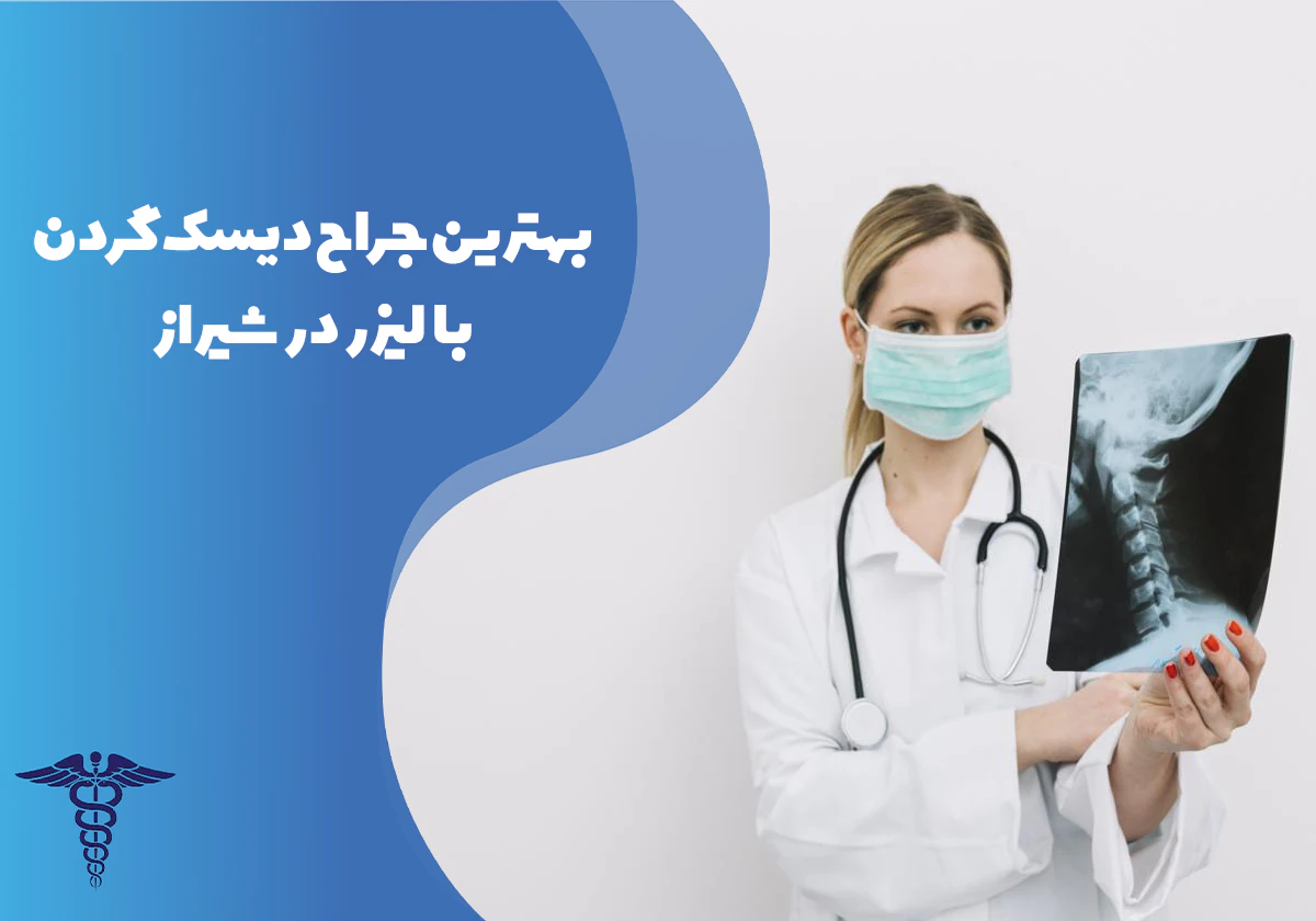 معرفی بهترین جراح دیسک گردن با لیزر در شیراز
