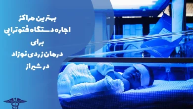 معرفی بهترین مراکز اجاره دستگاه فتوتراپی در شیراز