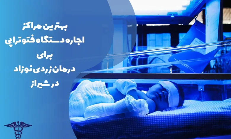 معرفی بهترین مراکز اجاره دستگاه فتوتراپی در شیراز