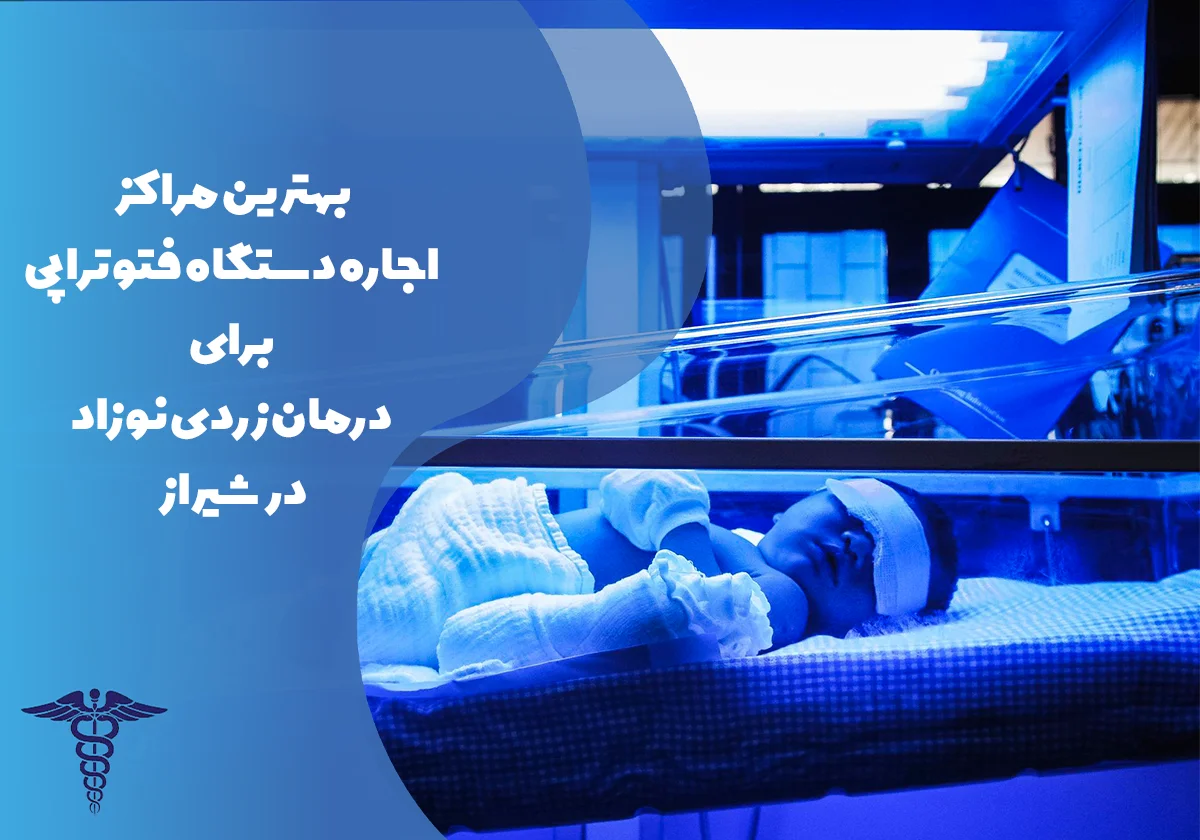 معرفی بهترین مراکز اجاره دستگاه فتوتراپی در شیراز
