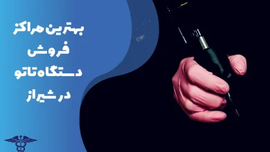 معرفی بهترین مراکز فروش دستگاه تاتو در شیراز