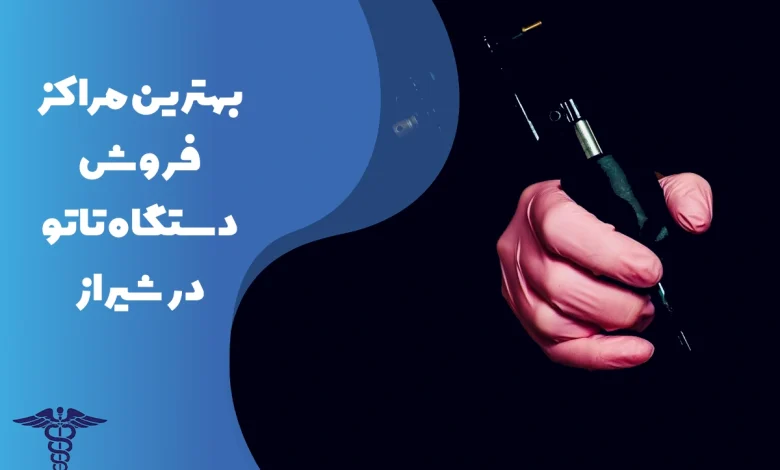 معرفی بهترین مراکز فروش دستگاه تاتو در شیراز