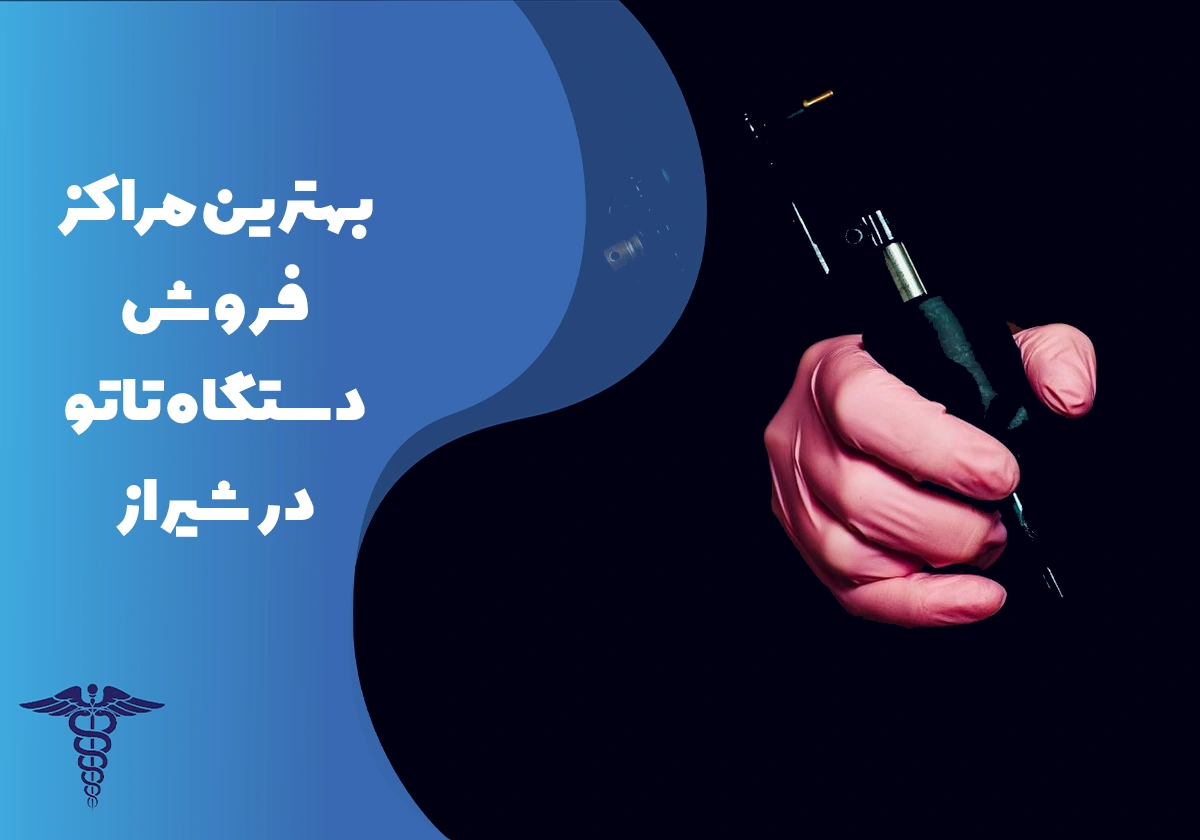 معرفی بهترین مراکز فروش دستگاه تاتو در شیراز