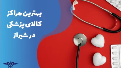 معرفی بهترین مراکز کالای پزشکی در شیراز
