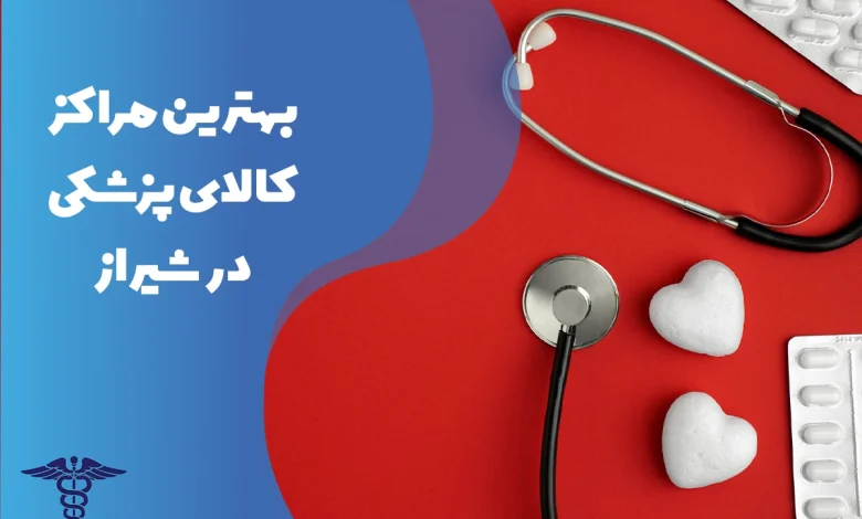 معرفی بهترین مراکز کالای پزشکی در شیراز