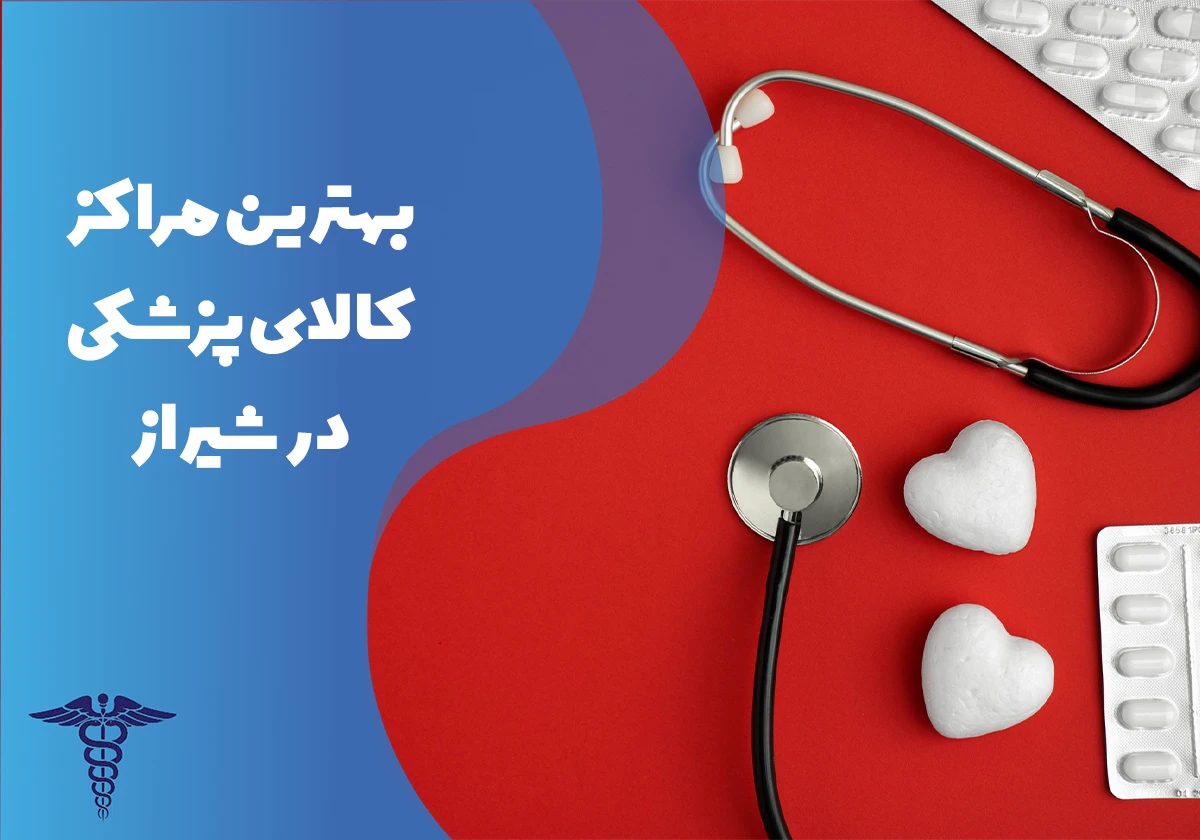 معرفی بهترین مراکز کالای پزشکی در شیراز