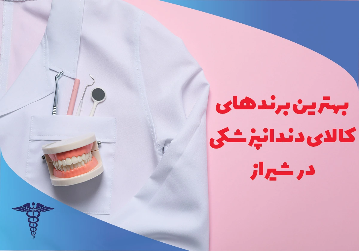 بهترین برندهای کالای دندانپزشکی در شیراز