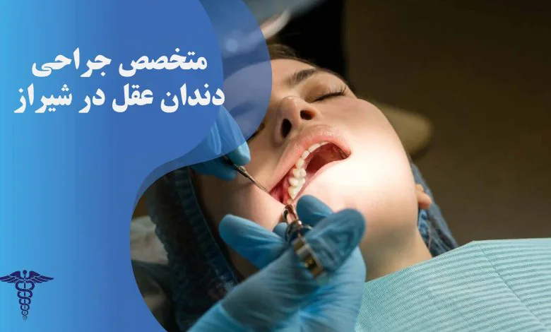 متخصص جراحی دندان عقل در شیراز