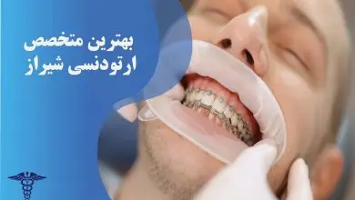 لیست دندانپزشکان ارتودنسی شیراز