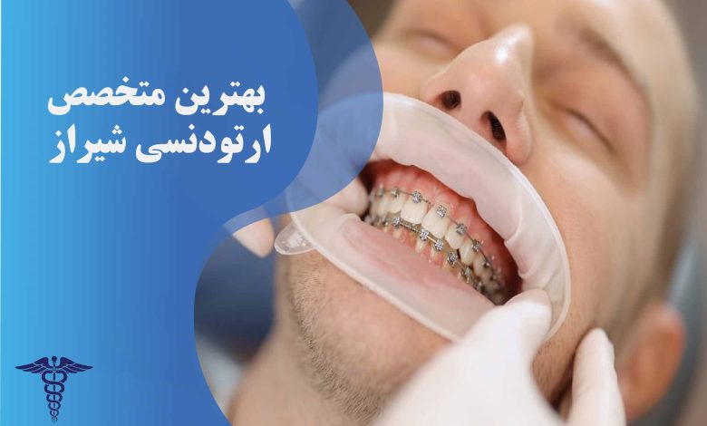 لیست دندانپزشکان ارتودنسی شیراز