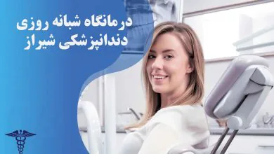 لیست درمانگاه های شبانه روزی دندانپزشکی شیراز