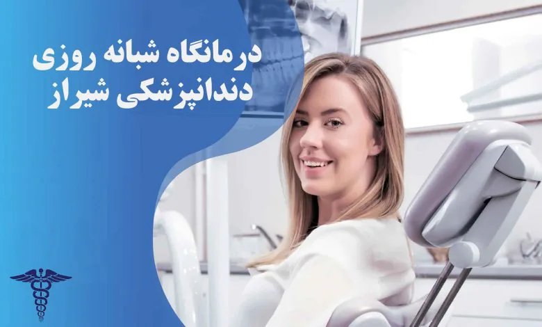 لیست درمانگاه های شبانه روزی دندانپزشکی شیراز