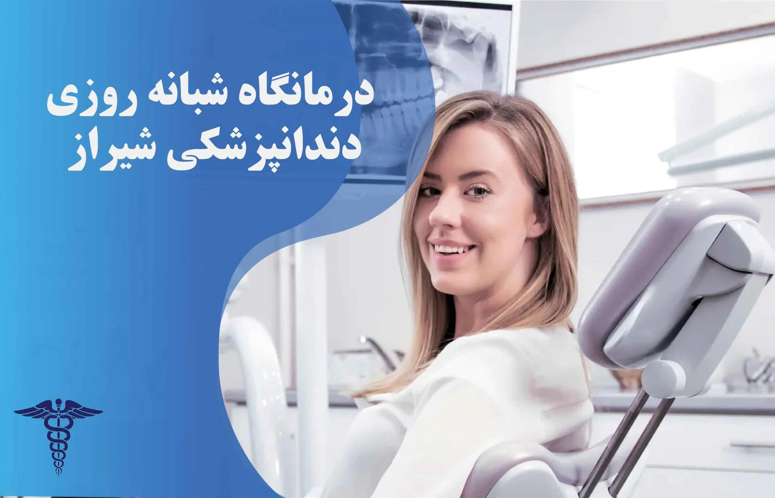لیست درمانگاه های شبانه روزی دندانپزشکی شیراز
