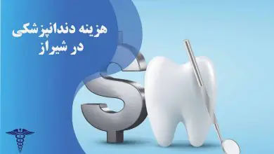 هزینه دندانپزشکی در شیراز