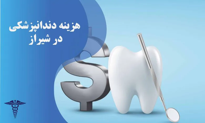 هزینه دندانپزشکی در شیراز