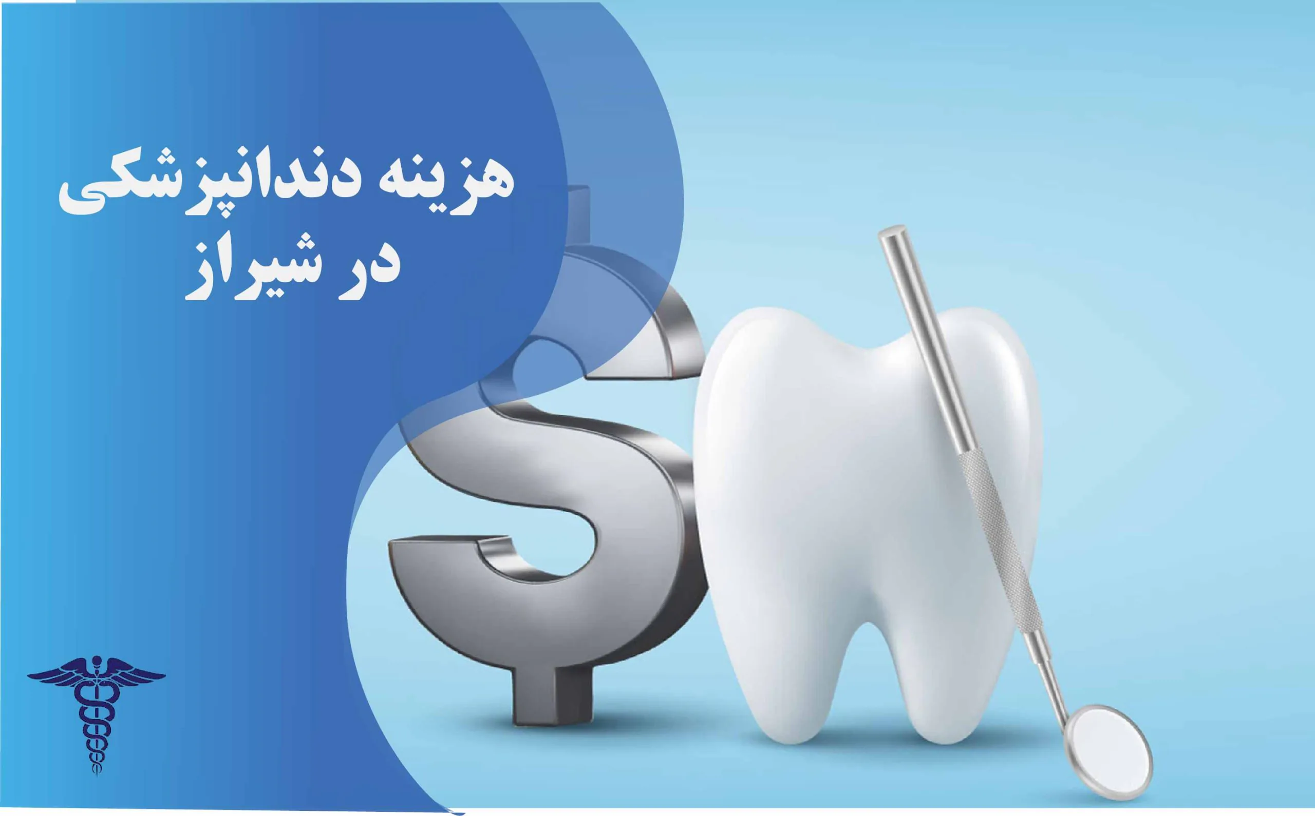هزینه دندانپزشکی در شیراز