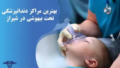 بهترین مراکز دندانپزشکی تحت بیهوشی در شیراز