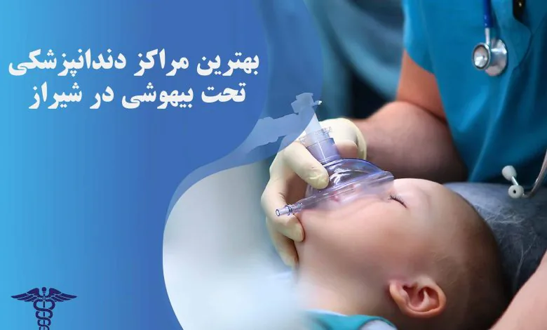 بهترین مراکز دندانپزشکی تحت بیهوشی در شیراز