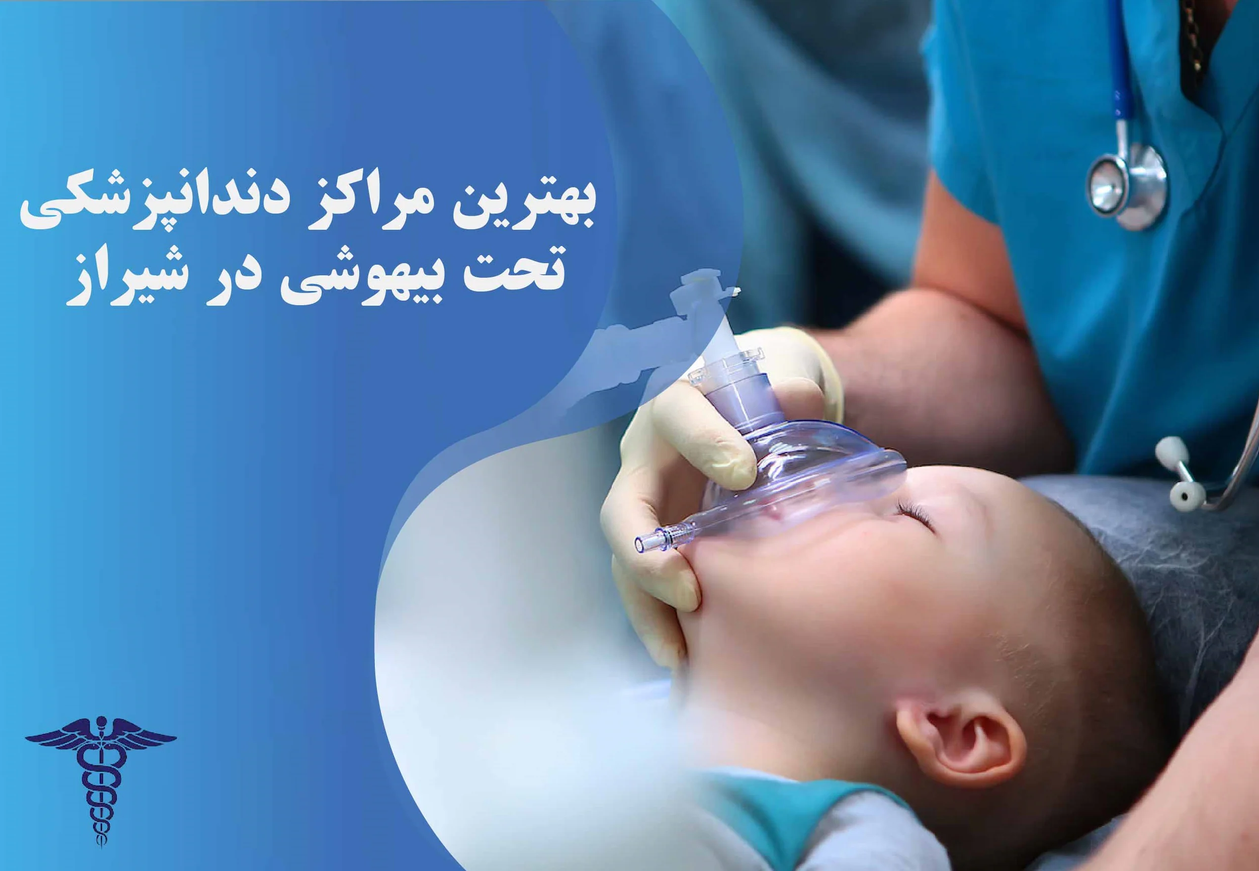 بهترین مراکز دندانپزشکی تحت بیهوشی در شیراز