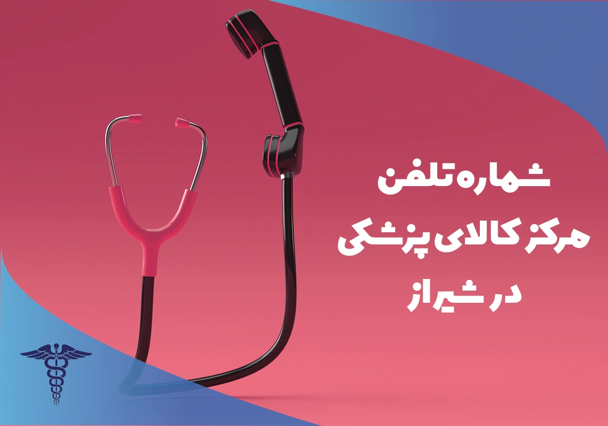 شماره تلفن کالای پزشکی شیراز