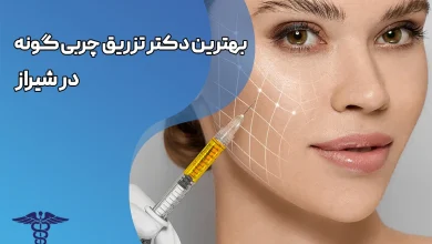 تزریق چربی گونه در شیراز