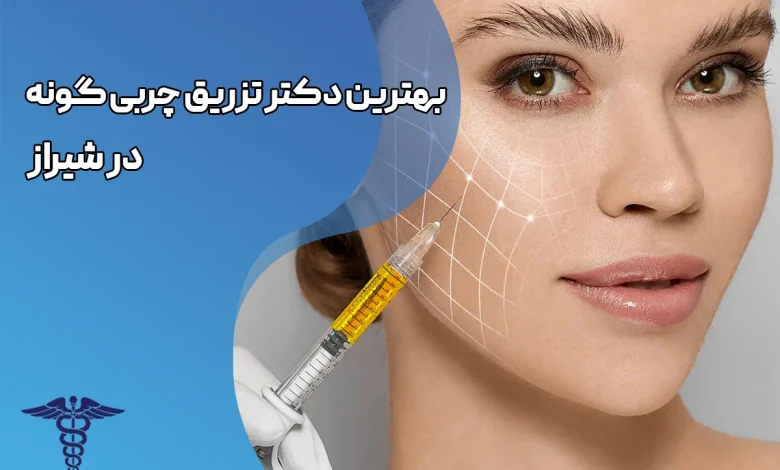 تزریق چربی گونه در شیراز