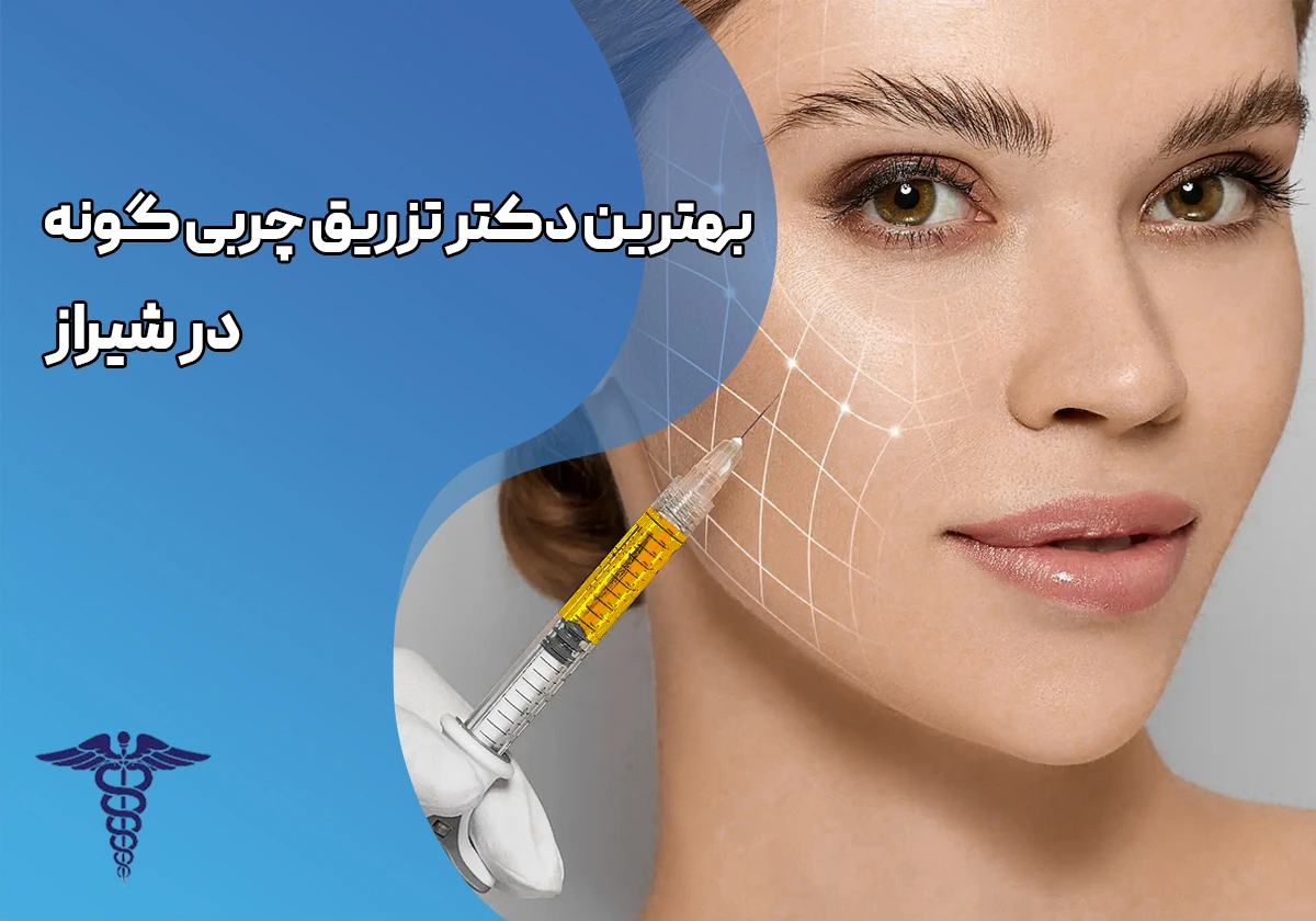 تزریق چربی گونه در شیراز