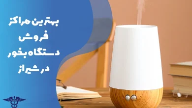 بهترین فروشگاه های فروش دستگاه بخور در شیراز