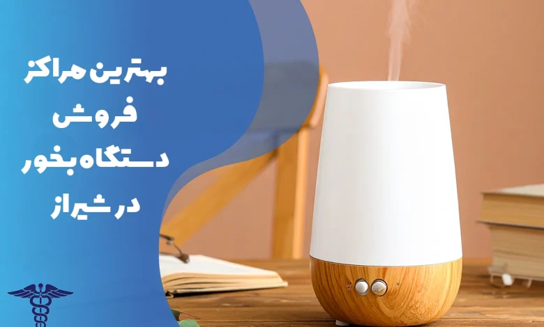 بهترین فروشگاه های فروش دستگاه بخور در شیراز