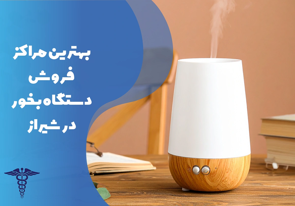 بهترین فروشگاه های فروش دستگاه بخور در شیراز