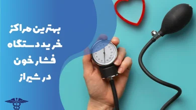 معرفی بهترین مراکز خرید دستگاه فشار خون در شیراز
